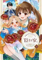 王都の行き止まりカフェ『隠れ家』　～うっかり魔法使いになった私の店に筆頭文官様がくつろぎに来ます～　３　　パッケージ