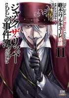 終末のワルキューレ奇譚　ジャック・ザ・リッパーの事件簿　１１　　パッケージ