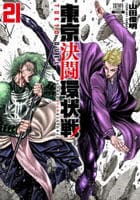 東京決闘環状戦　２１　　パッケージ