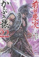 前田慶次　かぶき旅　２２　　パッケージ