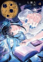 おやすみストレイシープ　４　　パッケージ