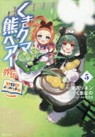 くまクマ熊ベアー外伝　～ユナのよりみち手帖～　５　　パッケージ