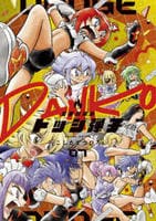 炎の闘球女　ドッジ弾子　７　　パッケージ