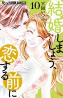 結婚しましょう、恋する前に　１０　　パッケージ