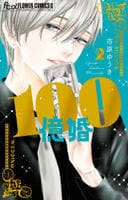 １００億婚　２　　パッケージ