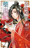 皇弟殿下の薬湯妃～初恋の人との駆け落ち先は後宮でした～　２　　パッケージ