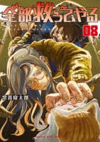 全部救ってやる　８　　パッケージ