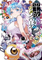 平成ヲタクリメンバーズ　７　　パッケージ