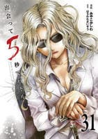 出会って５秒でバトル　３１　　パッケージ