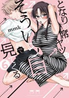となりの席のヤツがそういう目で見てくる　６　　パッケージ