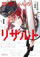 閻魔ちゃんのリザルト　１　　パッケージ