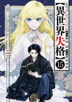異世界失格　１５　　パッケージ