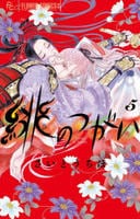 緋のつがい　５　　パッケージ
