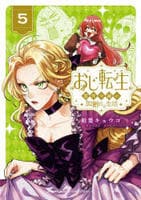 おじ転生～悪役令嬢の加齢なる生活～　５　　パッケージ