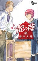 龍と苺　２８　　パッケージ