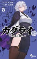 カグライ　～神楽と雷人～　５　　パッケージ