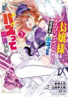 お嬢様系底辺ダンジョン配信者、迷惑系をボコったらバズって伝説になってますわ！？　３　　パッケージ