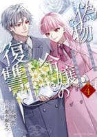 偽物令嬢の復讐　４　　パッケージ
