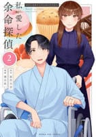 私が愛した余命探偵　２　　パッケージ