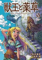 獣王と薬草　９　　パッケージ