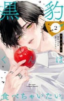 黒豹くんは食べちゃいたい。　２　　パッケージ