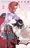 負けヒロインですが結婚します～この中に私の夫がいる！？～　２　　パッケージ
