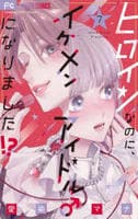 ヒロインなのに、イケメンアイドル♂になりました！？　７　　パッケージ