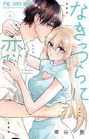 なきっつらに恋　４　　パッケージ