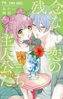 残念な恋の主人公たち　４　　パッケージ