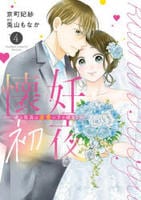 懐妊初夜～一途な社長は求愛の手を緩めない～　４　　パッケージ