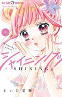 シャイニング！　９　　パッケージ