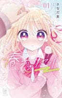春恋リセット　１　　パッケージ