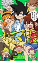 オレだけはマトモくん　中学生編　３　　パッケージ