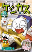 ケシカスくん　クレープ作って同窓会！？編　　パッケージ