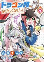ドラゴン娘になりたくないっ！　４　　パッケージ