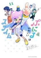 ぷにるはかわいいスライム　１１　　パッケージ