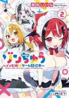 ゾンちゅう～ゾンビＪＫはゲーム配信中～　２　　パッケージ