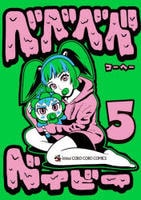ベベベベベイビー　５　　パッケージ