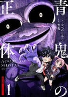 青鬼の正体　１　　パッケージ