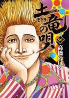 土竜の唄　９６　　パッケージ