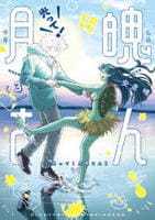 光って！月魄さん　３　　パッケージ