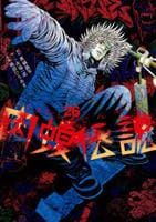 闇金ウシジマくん外伝　肉蝮伝説　２６　　パッケージ