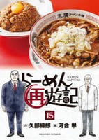らーめん再遊記　１５　　パッケージ