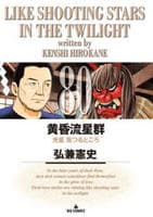 黄昏流星群　８０　　パッケージ