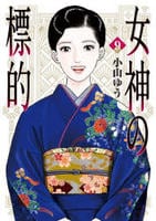 女神の標的　９　　パッケージ