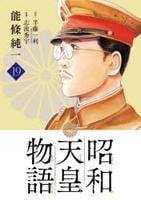 昭和天皇物語　１９　　パッケージ