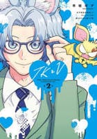 ＪＫとＶ　～女子高生が契約したヴァンパイアが思ってたのと違った話～　２　　パッケージ