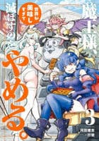 魔王様、世界が美味しすぎて滅ぼすのをやめる。　３　　パッケージ