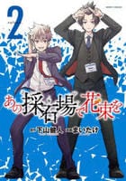 あの採石場で花束を　２　　パッケージ