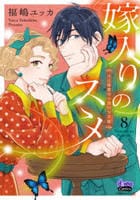 嫁入りのススメ　～大正御曹司の強引な求婚～　８　　パッケージ